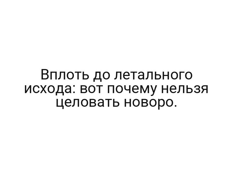 Вплоть до летального исхода: вот почему нельзя целовать новоро.