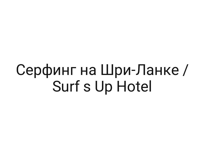 Серфинг на Шри-Ланке / Surf s Up Hotel
