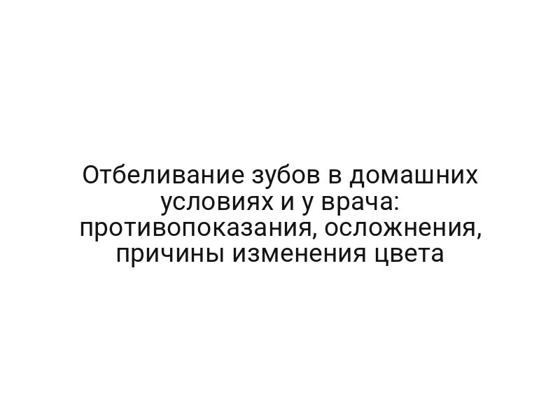 Отбеливание зубов в домашних условиях и у врача: противопоказания, осложнения, причины изменения цвета