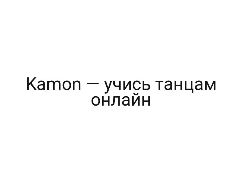 Kamon — учись танцам онлайн