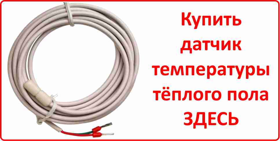 Установка датчика температуры в систему электрического и инфракрасного теплого пола. Пошаговое руководство как установить датчик температуры теплого пола