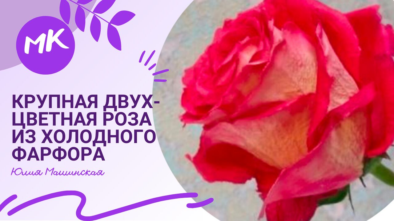 Мк цветы из холодного фарфора. Юлия Машинская – смотреть плейлист, все 73 видео подборки от Юлия Машинская онлайн в хорошем качестве на RUTUBE (163004)