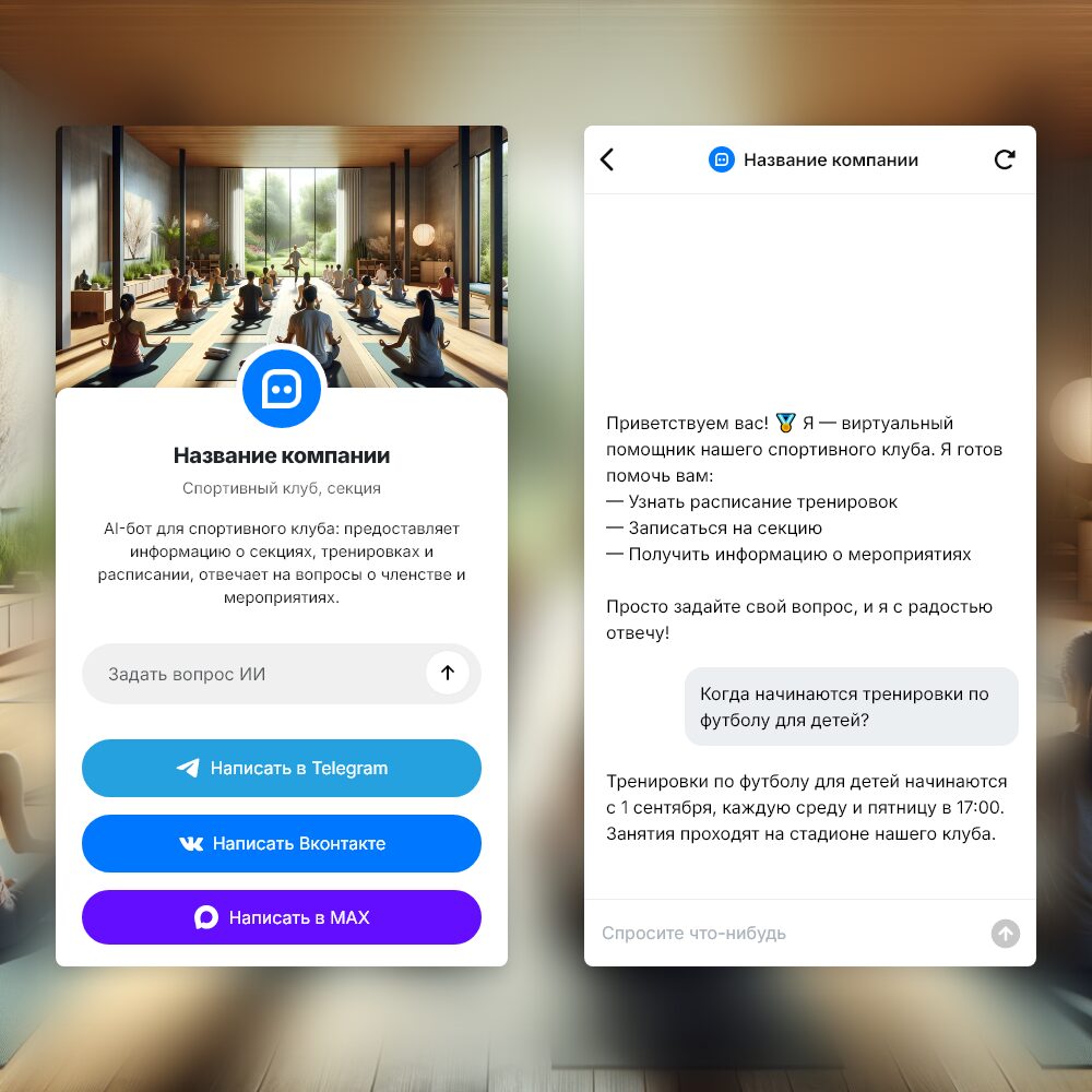 Пример чат-бота c ИИ Спортивный клуб, секция — Готовый AI-шаблон Нейробота #502
