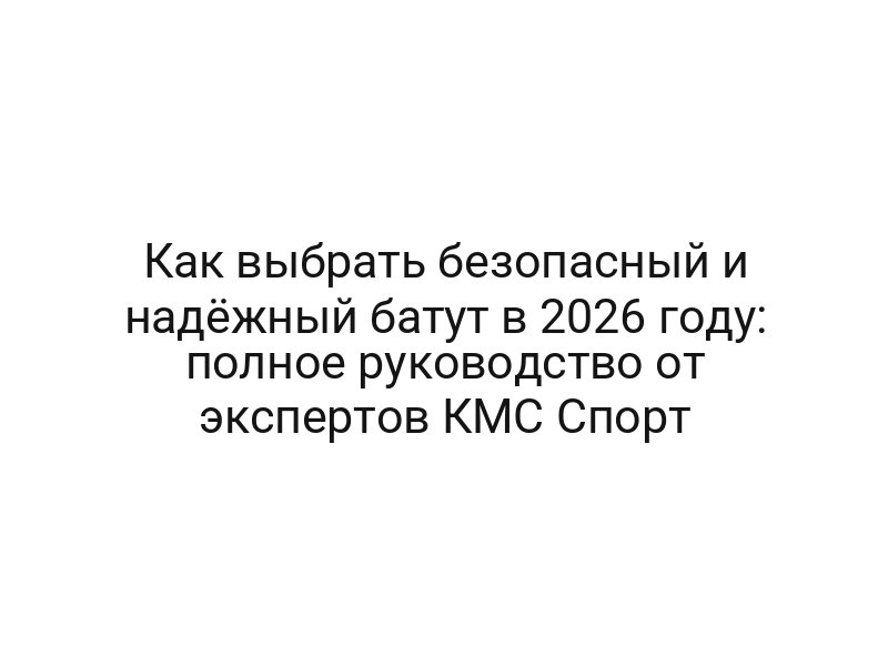 Как выбрать безопасный и надёжный батут в 2026 году: полное руководство от экспертов КМС Спорт