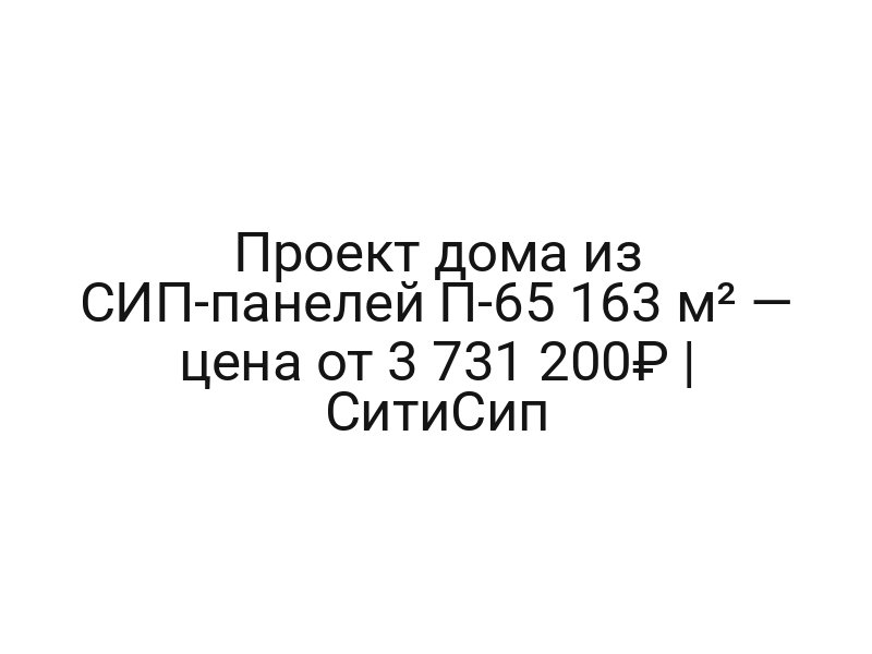 Проект дома из СИП-панелей П-65 163 м² — цена от 3 731 200₽ | СитиСип
